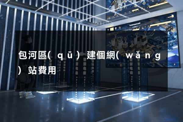 包河區(qū)建個網(wǎng)站費用