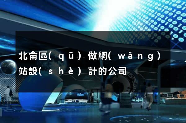 北侖區(qū)做網(wǎng)站設(shè)計的公司