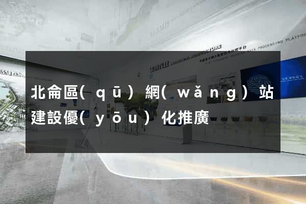 北侖區(qū)網(wǎng)站建設優(yōu)化推廣