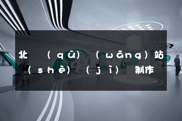 北侖區(qū)網(wǎng)站設(shè)計(jì)與制作