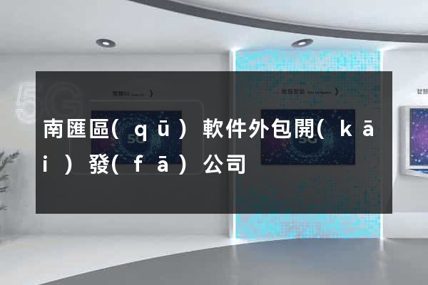 南匯區(qū)軟件外包開(kāi)發(fā)公司