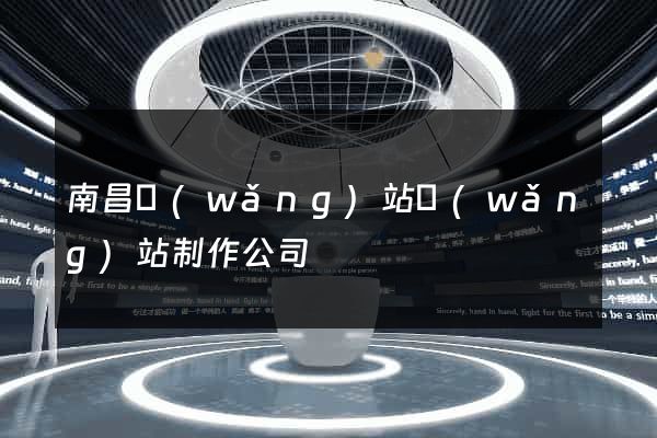 南昌網(wǎng)站網(wǎng)站制作公司