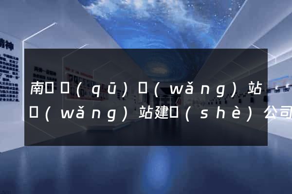 南譙區(qū)網(wǎng)站網(wǎng)站建設(shè)公司