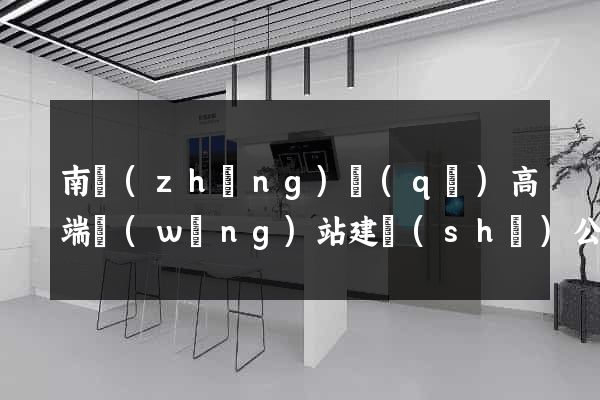 南長(zhǎng)區(qū)高端網(wǎng)站建設(shè)公司