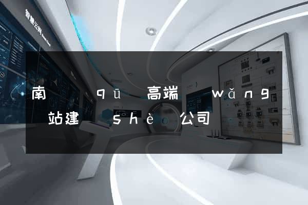 南長區(qū)高端網(wǎng)站建設(shè)公司