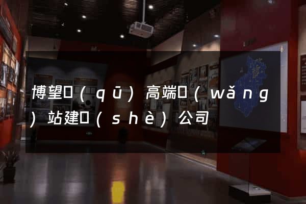 博望區(qū)高端網(wǎng)站建設(shè)公司