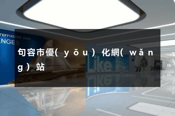 句容市優(yōu)化網(wǎng)站