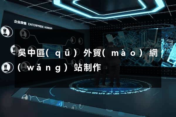 吳中區(qū)外貿(mào)網(wǎng)站制作