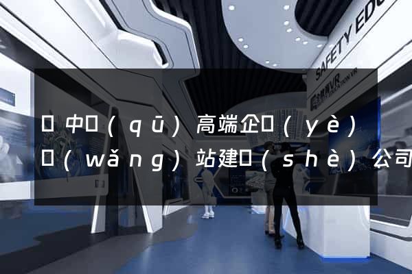 吳中區(qū)高端企業(yè)網(wǎng)站建設(shè)公司