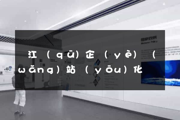 吳江區(qū)企業(yè)網(wǎng)站優(yōu)化