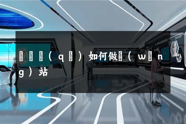 吳興區(qū)如何做網(wǎng)站