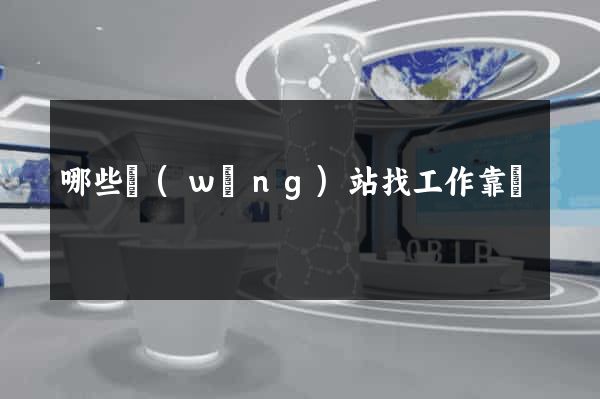 哪些網(wǎng)站找工作靠譜