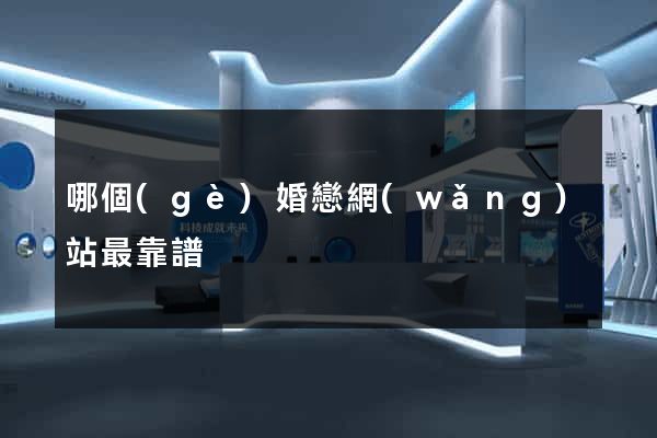 哪個(gè)婚戀網(wǎng)站最靠譜