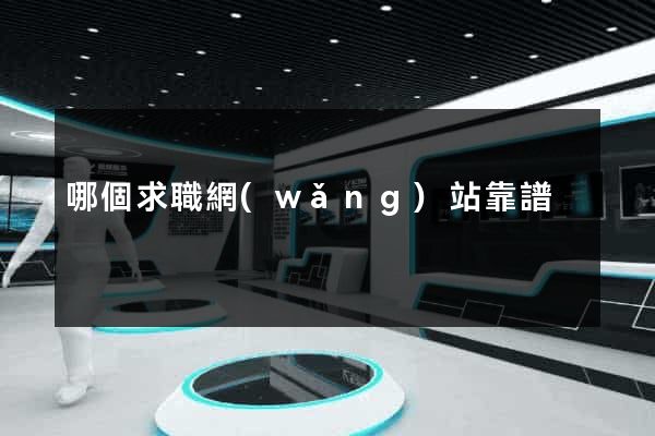 哪個求職網(wǎng)站靠譜