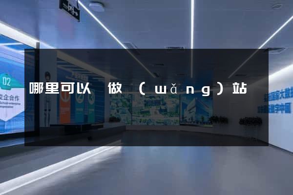 哪里可以學做網(wǎng)站