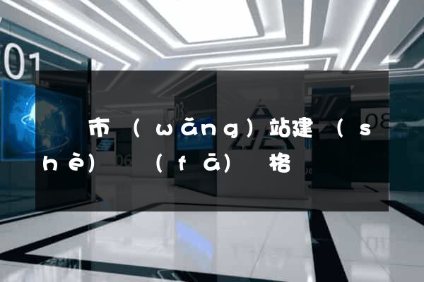 啟東市網(wǎng)站建設(shè)開發(fā)價格