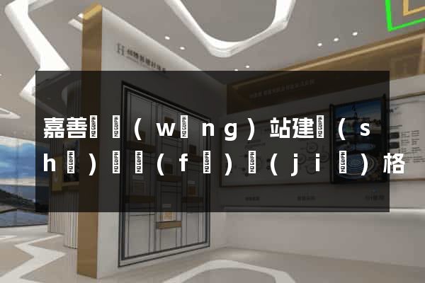 嘉善縣網(wǎng)站建設(shè)開發(fā)價(jià)格