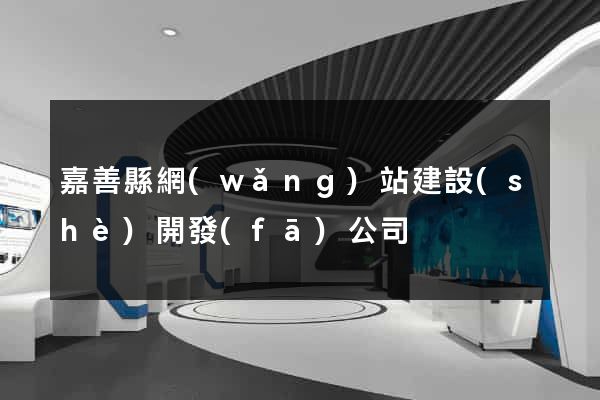 嘉善縣網(wǎng)站建設(shè)開發(fā)公司