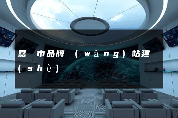 嘉興市品牌網(wǎng)站建設(shè)