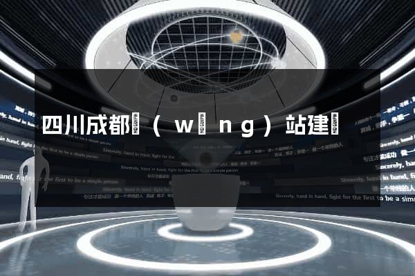 四川成都網(wǎng)站建設