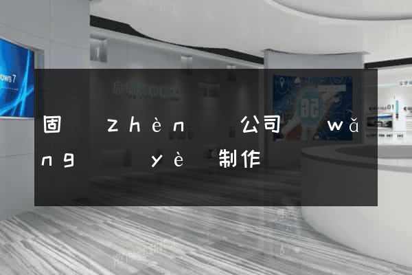 固鎮(zhèn)縣公司網(wǎng)頁(yè)制作