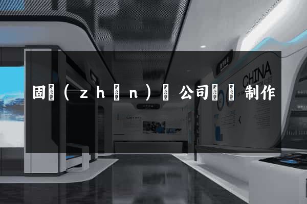 固鎮(zhèn)縣公司網頁制作