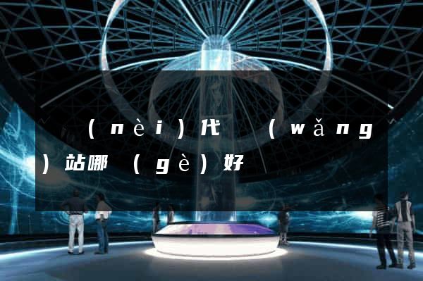 國內(nèi)代購網(wǎng)站哪個(gè)好