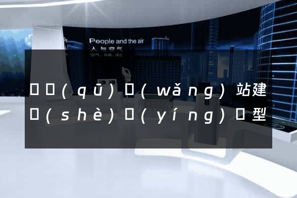 園區(qū)網(wǎng)站建設(shè)營(yíng)銷型