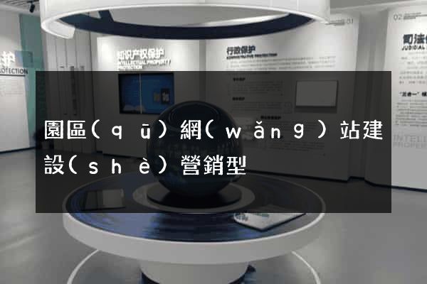 園區(qū)網(wǎng)站建設(shè)營銷型