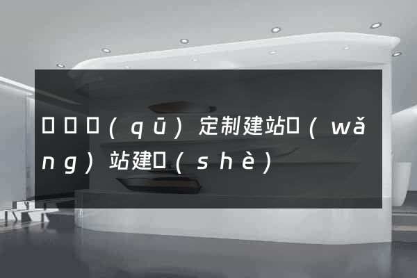 埇橋區(qū)定制建站網(wǎng)站建設(shè)