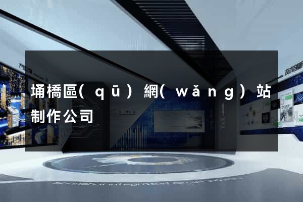 埇橋區(qū)網(wǎng)站制作公司