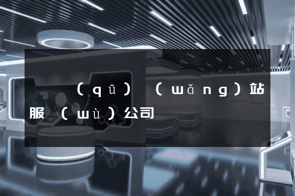 埇橋區(qū)網(wǎng)站服務(wù)公司