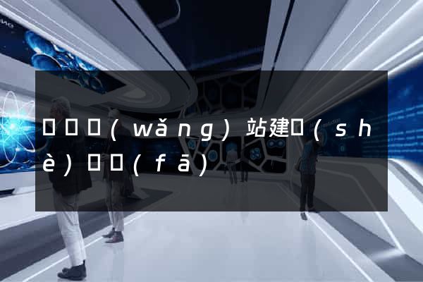 壽縣網(wǎng)站建設(shè)開發(fā)