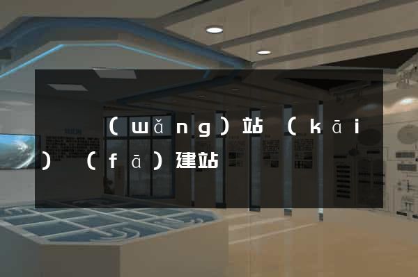 壽縣網(wǎng)站開(kāi)發(fā)建站