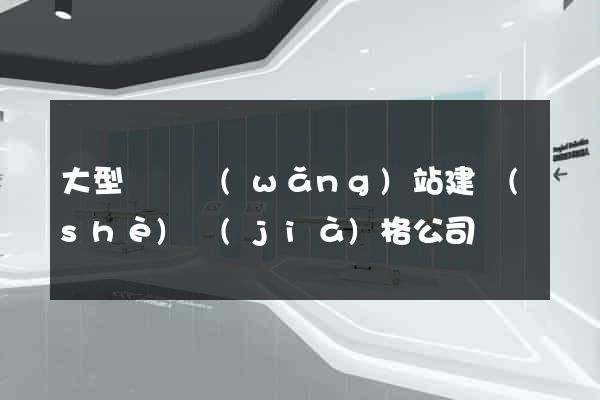 大型門戶網(wǎng)站建設(shè)價(jià)格公司