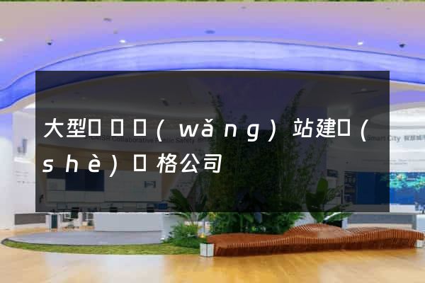 大型門戶網(wǎng)站建設(shè)價格公司