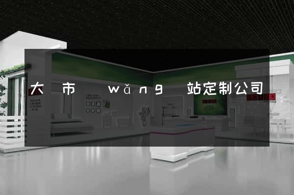 大豐市網(wǎng)站定制公司