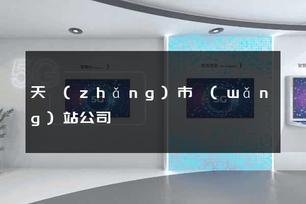 天長(zhǎng)市網(wǎng)站公司