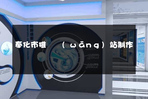 奉化市推廣網(wǎng)站制作