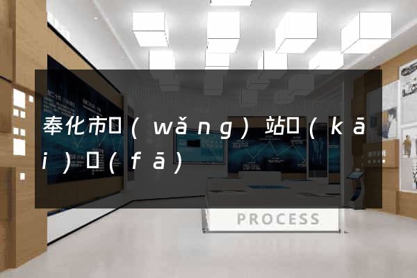 奉化市網(wǎng)站開(kāi)發(fā)