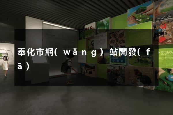 奉化市網(wǎng)站開發(fā)