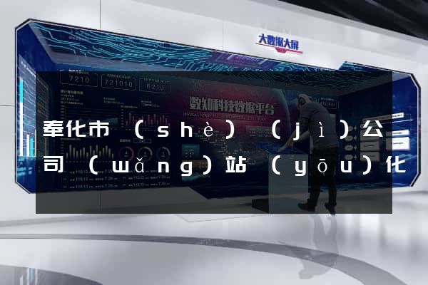 奉化市設(shè)計(jì)公司網(wǎng)站優(yōu)化