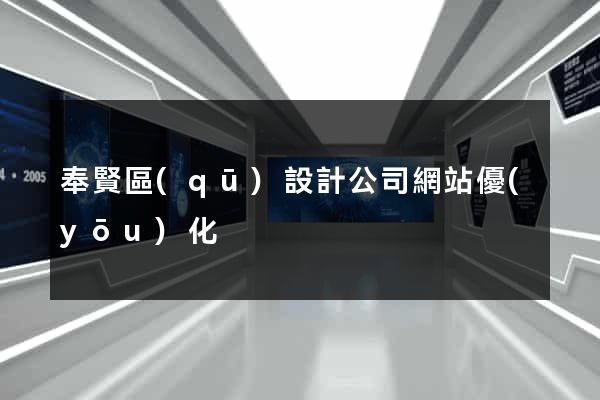 奉賢區(qū)設計公司網站優(yōu)化