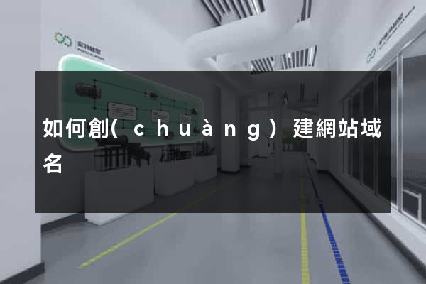 如何創(chuàng)建網站域名