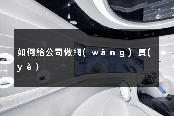 如何給公司做網(wǎng)頁(yè)