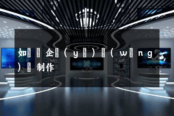 如東縣企業(yè)網(wǎng)頁制作