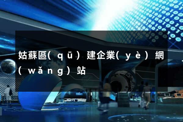 姑蘇區(qū)建企業(yè)網(wǎng)站