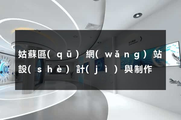 姑蘇區(qū)網(wǎng)站設(shè)計(jì)與制作