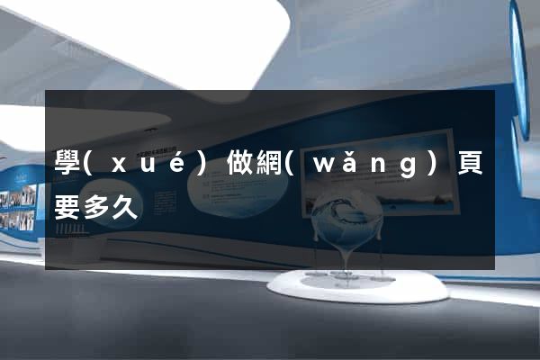 學(xué)做網(wǎng)頁要多久