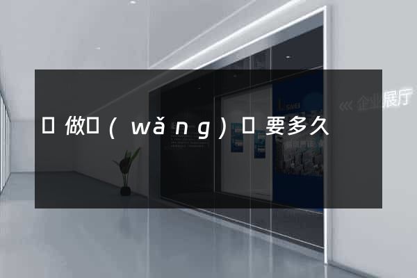 學做網(wǎng)頁要多久